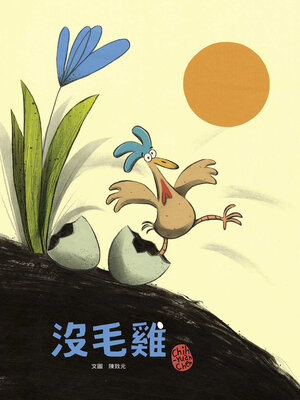 cover image of 沒毛雞(陳致元作品集1)